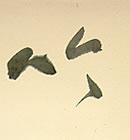 画像：書道作品