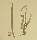 画像：書道作品