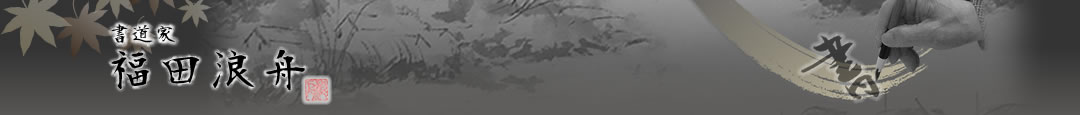 書道家福田浪舟のイメージ画像