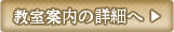 ボタン：教室案内へ
